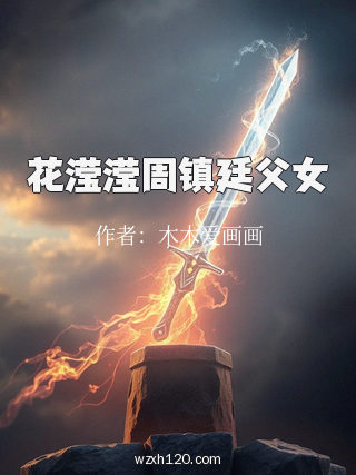 花滢滢周镇廷父女