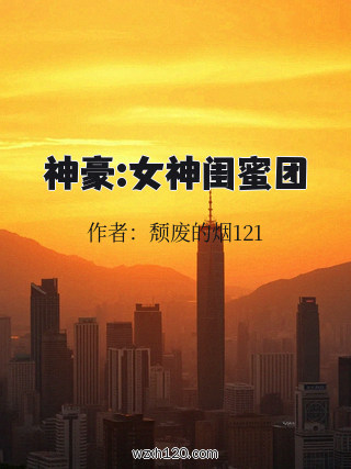 神豪:女神闺蜜团