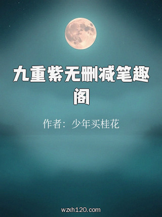 九重紫无删减笔趣阁