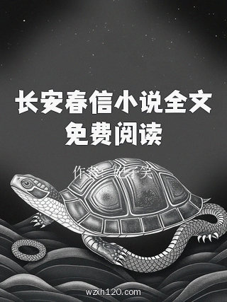 长安春信小说全文免费阅读