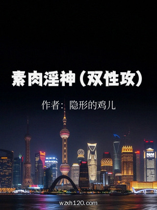 素肉淫神(双性攻)