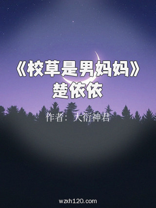 《校草是男妈妈》楚依依