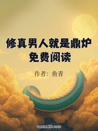 修真男人就是鼎炉 免费阅读