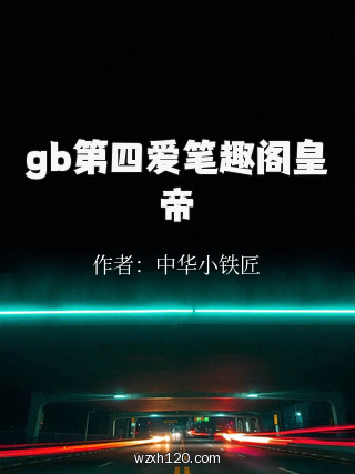 gb第四爱笔趣阁皇帝