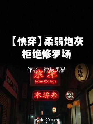 【快穿】柔弱炮灰拒绝修罗场