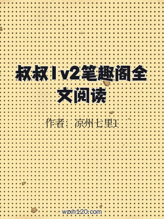 叔叔1v2笔趣阁全文阅读