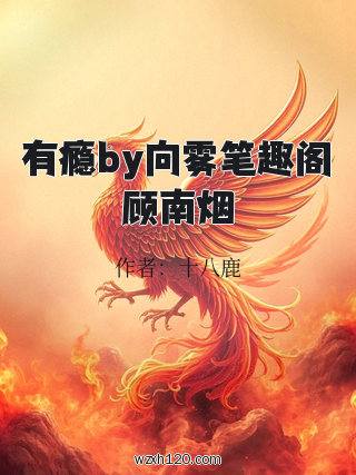 有瘾by向雾笔趣阁顾南烟