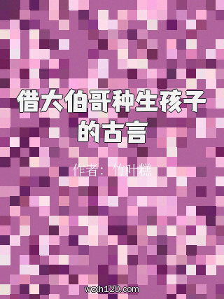 借大伯哥种生孩子的古言