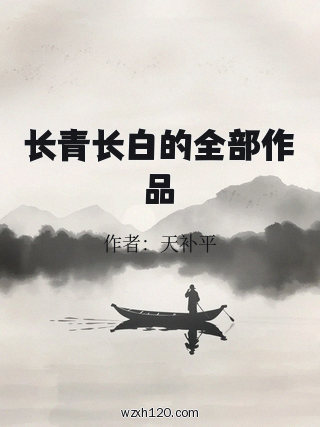 长青长白的全部作品