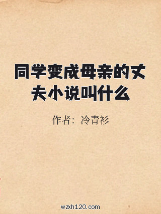 同学变成母亲的丈夫小说叫什么