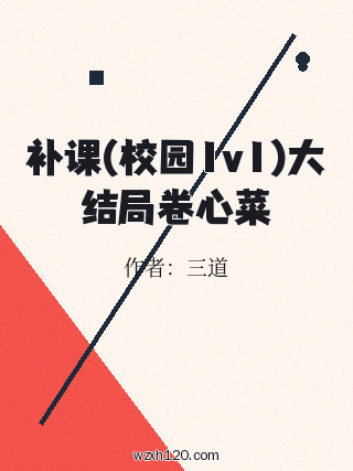 补课(校园1v1)大结局卷心菜