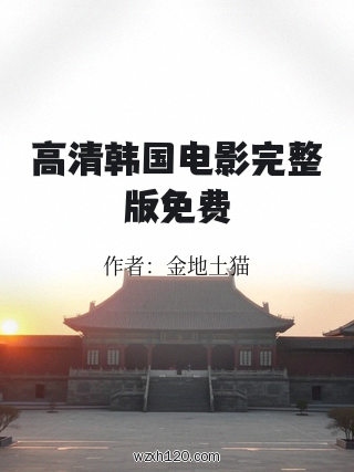高清韩国电影完整版免费