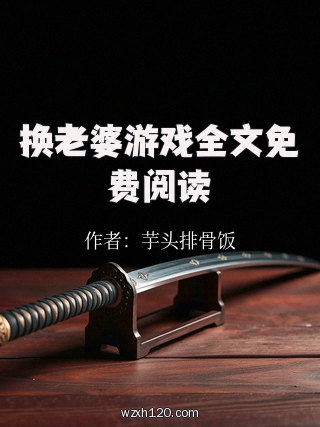 换老婆游戏全文免费阅读