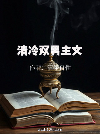 清冷双男主文