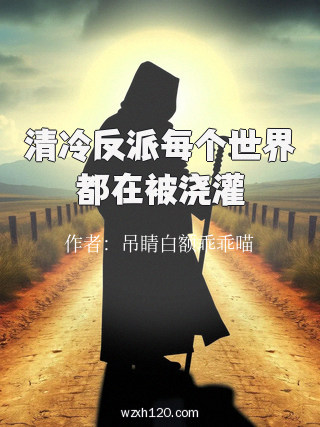 清冷反派每个世界都在被浇灌