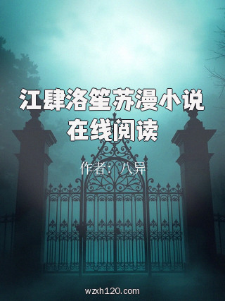 江肆洛笙苏漫小说在线阅读