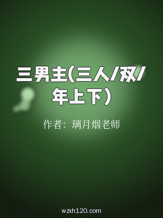 三男主(三人/双/年上下)