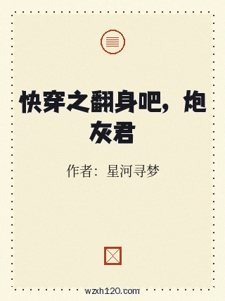 快穿之翻身吧,炮灰君