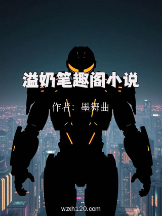 溢奶笔趣阁小说