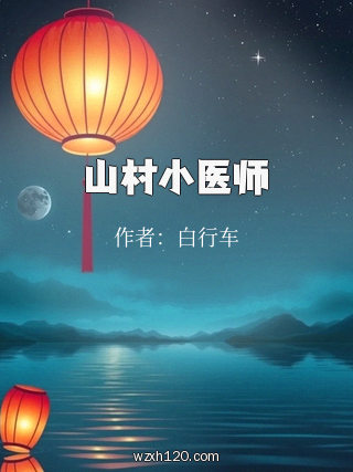 山村小医师
