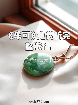 《乐可》免费听完整版fm