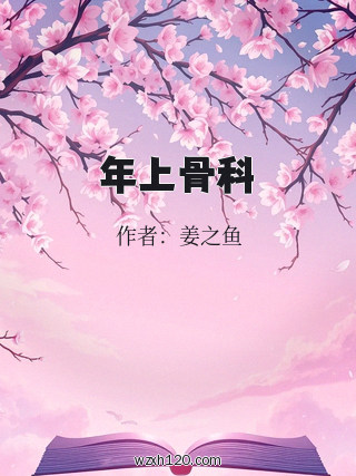 年上骨科