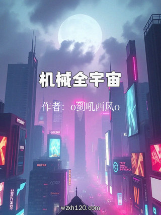 机械全宇宙