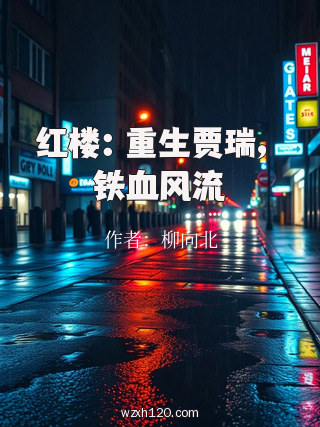 红楼:重生贾瑞,铁血风流
