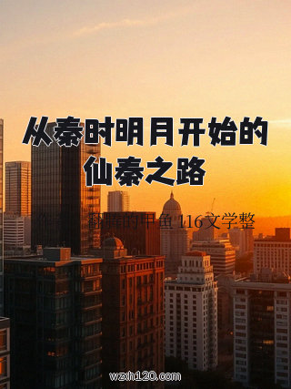从秦时明月开始的仙秦之路