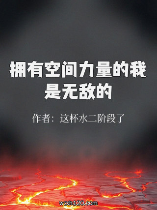 拥有空间力量的我是无敌的