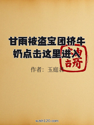 甘雨被盗宝团挤牛奶点击这里进入