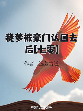 我爹被豪门认回去后[七零]