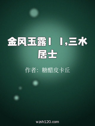 金风玉露1∨1,三水居士