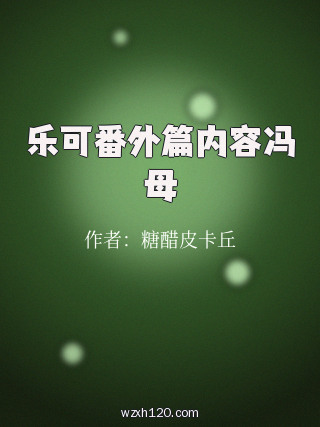 乐可番外篇内容冯母