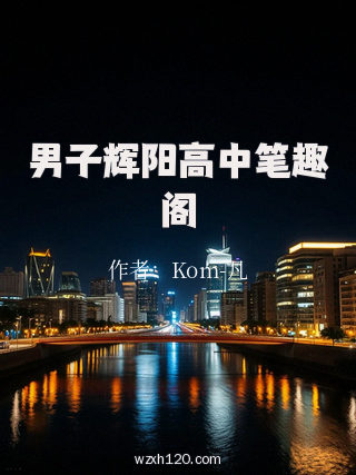 男子辉阳高中笔趣阁