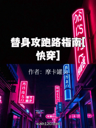 替身攻跑路指南[快穿]