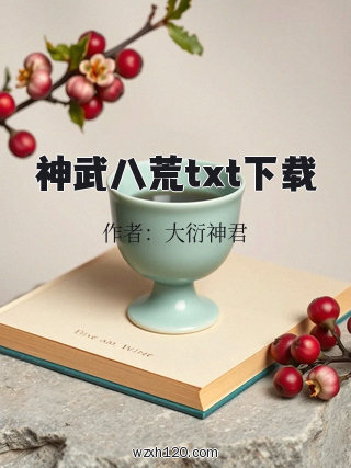 神武八荒txt下载