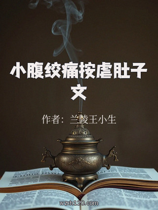 小腹绞痛按虐肚子文