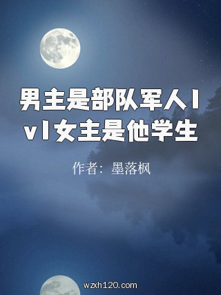 男主是部队军人1v1女主是他学生
