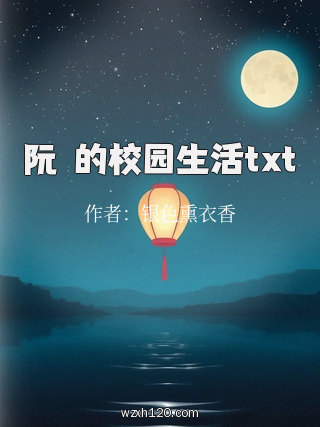 阮芉的校园生活txt