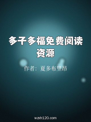多子多福免费阅读资源