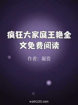 疯狂大家庭王艳全文免费阅读
