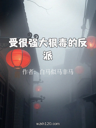 受很强大狠毒的反派