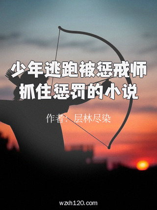少年逃跑被惩戒师抓住惩罚的小说