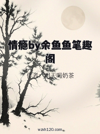 情瘾by余鱼鱼笔趣阁