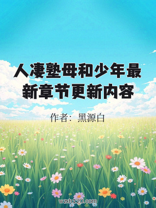 人凄塾母和少年最新章节更新内容