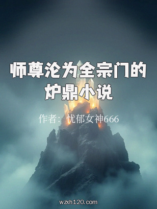 师尊沦为全宗门的炉鼎小说