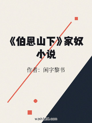 《伯恩山下》家奴小说