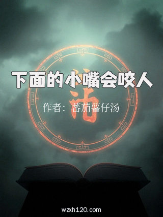 下面的小嘴会咬人