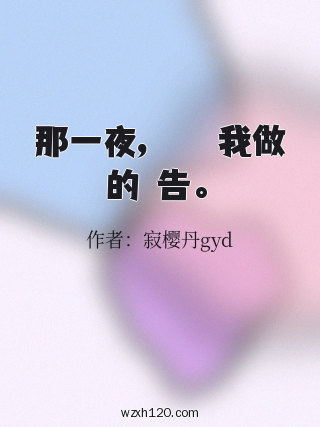 那一夜，學長幫我做的報告。